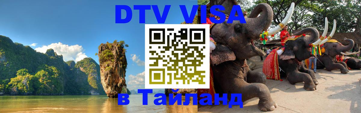 Электронная виза DTV в Тайланд 