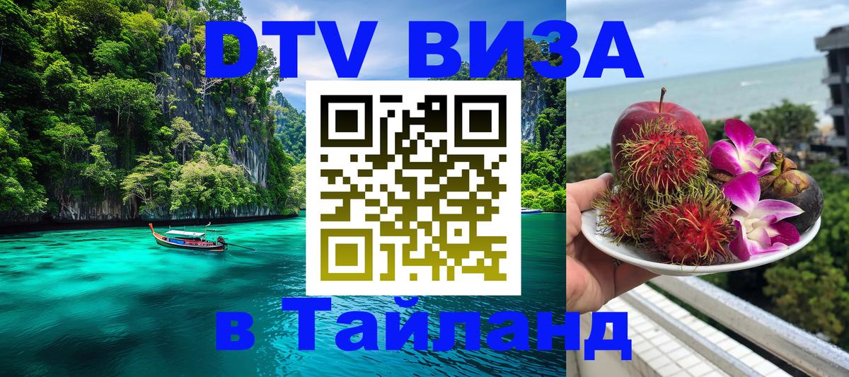 Цены на DTV визу в Таиланд — пакеты услуг, достаточно даже паспорта - Вьентьян  19.11.2025 