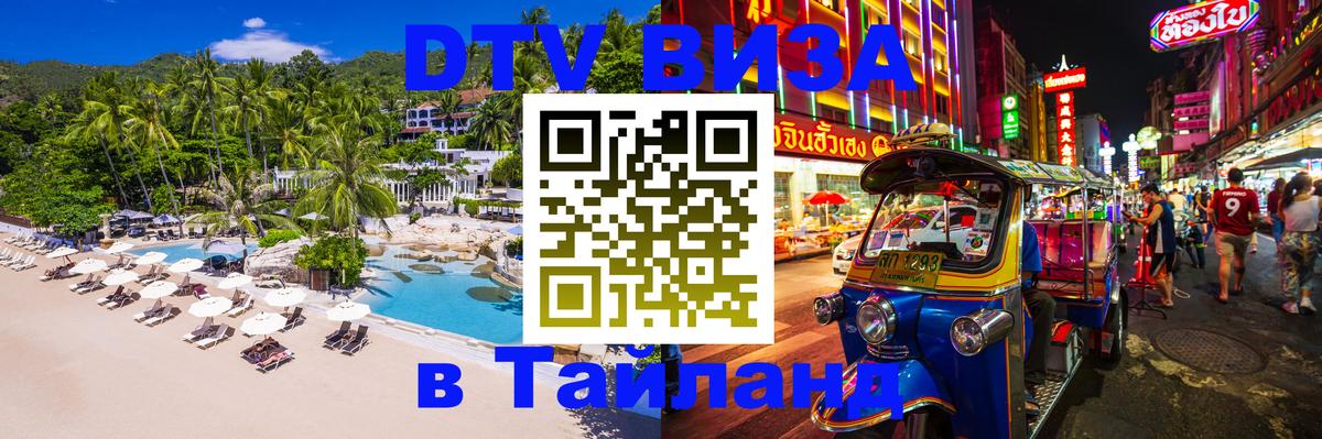 Visa в Таиланд 